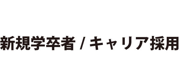 新規学卒者/キャリア採用 募集中